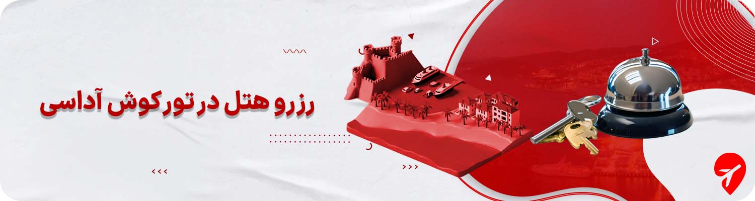 تور کوش آداسی با هتل